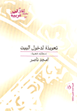 تعويذة لدخول البيت- مختارات شعرية