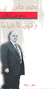بيانو من أرقام - رفيق 14 شباط