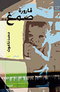 قارورة صمغ..