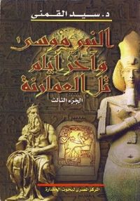 النبي موسى وآخر أيام تل العمارنة 1/4