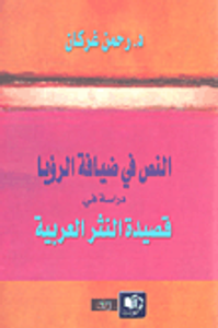 النص في ضيافة الرؤيا؛ دراسة في قصيدة النثر العربية