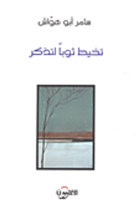 تخيط ثوباً لتذكر