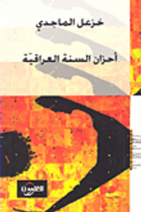 أحزان السنة العراقية