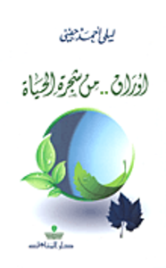 أوراق.. من شجرة الحياة