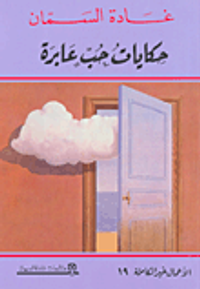 حكايات حب عابرة