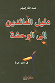 غلاف دليل العائدين إلى الوحشة