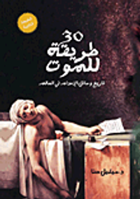 غلاف 30 طريقة للموت