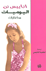 غلاف اليوميات (مختارات)