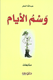 غلاف وسم الأيام