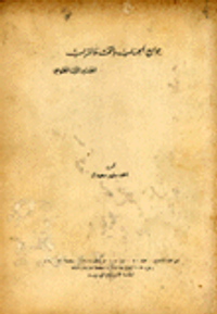 جوامع الحساب بالتخت والتراب