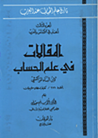 المقالات في علم الحساب