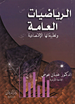 الرياضيات العامة وتطبيقاتها الاقتصادية