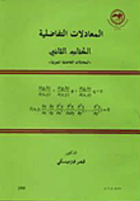 المعادلات التفاضلية - الكتاب الثاني