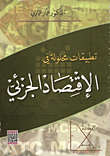 غلاف تطبيقات محلولة في الاقتصاد الجزئي