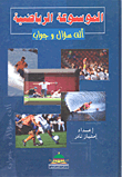 الموسوعة الرياضية؛ ألف سؤال وجواب