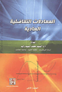 المعادلات التفاضلية العادية والجزئية