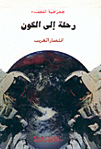 جغرافية الفضاء، رحلة إلى الكون