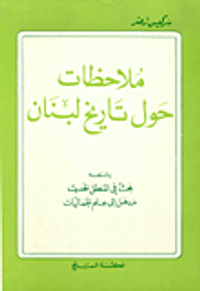 ملاحظات حول تاريخ لبنان