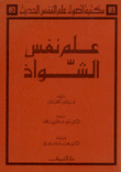 علم نفس الشواذ