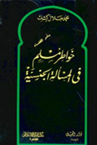 غلاف خواطر مسلم بالمسألة الجنسية