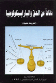 دفاعاً عن الحق والبارابسيكولوجيا