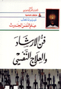 غلاف فن الارشاد والعلاج النفسي