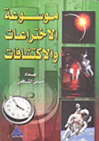 موسوعة الاختراعات والاكتشافات