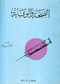 الصحة والوقاية