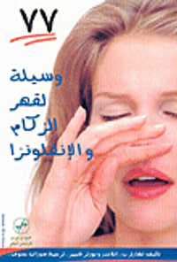 77 وسيلة لقهر الزكام والإنفلونزا