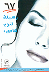 67 وسيلة لنوم هادئ