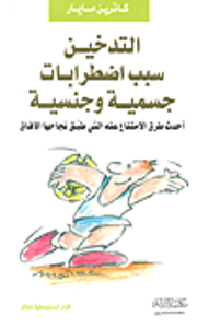 التدخين سبب اضطرابات جسمية وجنسية (أحدث طرق الامتناع عنه التي طبق نجاحها الآفاق)