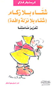 شتاء بلا زكام (شتاء بلا نزلة وافدة) - تعزيز مناعتنا