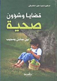 قضايا وشؤون صحية بين سائل ومجيب