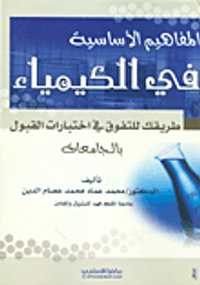 المفاهيم الأساسية في الكيمياء طريقك للتوفق في اختبارات القبول بالجامعات