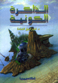 غلاف الذاكرة الكونية