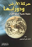 حركة الأرض ودورانها - حقيقة علمية أثبتها القرآن