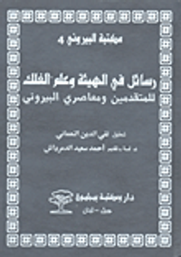 غلاف رسائل في الهيئة وعلم الفلك للمتقدمين ومعاصري البيروني