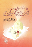 رسالة في الحب والصداقة