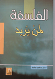 الفلسفة لمن يريد