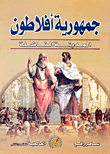 جمهورية أفلاطون (المدينة الفاضلة)