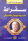 سقراط: الفيلسوف اليوناني الكلاسيكي