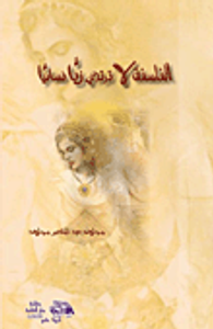 الفلسفة لا ترتدي زيا نسائيا