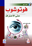 تعلم فوتوشوب حتى الإحتراف