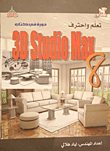 تعلم و احترف 3D STUDIO MAX 8