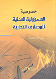 خصوصية المسؤولية المدنية للمصارف التجارية