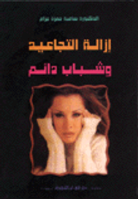 إزالة التجاعيد وشباب دائم