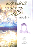 إلى حواء في أرض آدم