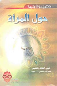 ثلاثون سؤلاً وشبهة حول المرأة