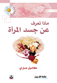 غلاف ماذا تعرف عن جسد المرأة