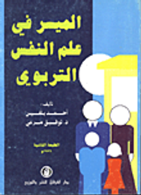 الميسر في علم النفس التربوي